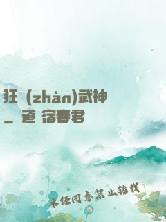 狂戰(zhàn)武神
